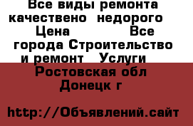 Все виды ремонта,качествено ,недорого.  › Цена ­ 10 000 - Все города Строительство и ремонт » Услуги   . Ростовская обл.,Донецк г.